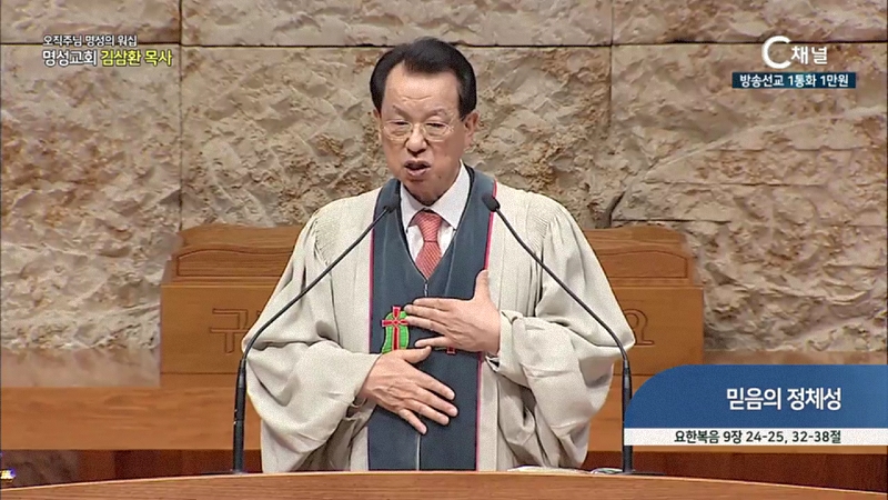 오직주님 명성의 워십 김삼환 목사 (명성교회) - 믿음의 정체성