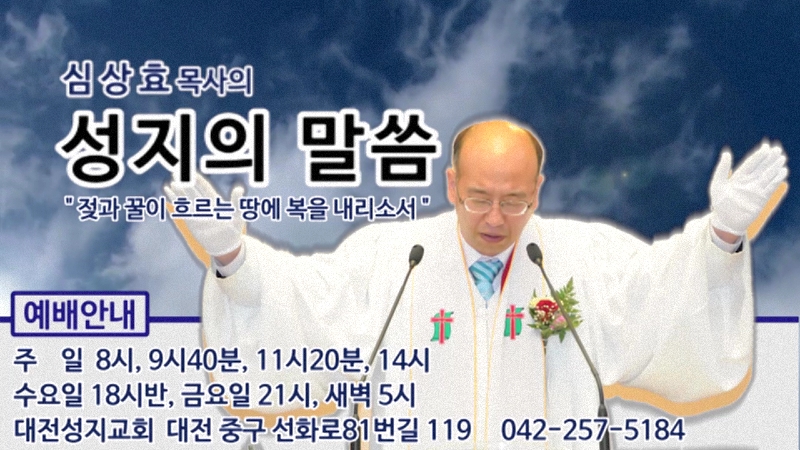 대전성지교회 심상효 목사 - 바울이 사랑한 세 가지