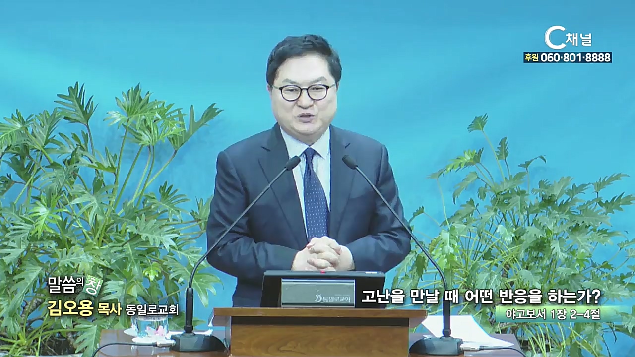 동일로교회 김오용 목사 - 고난을 만날 때 어떤 반응을 하는가?