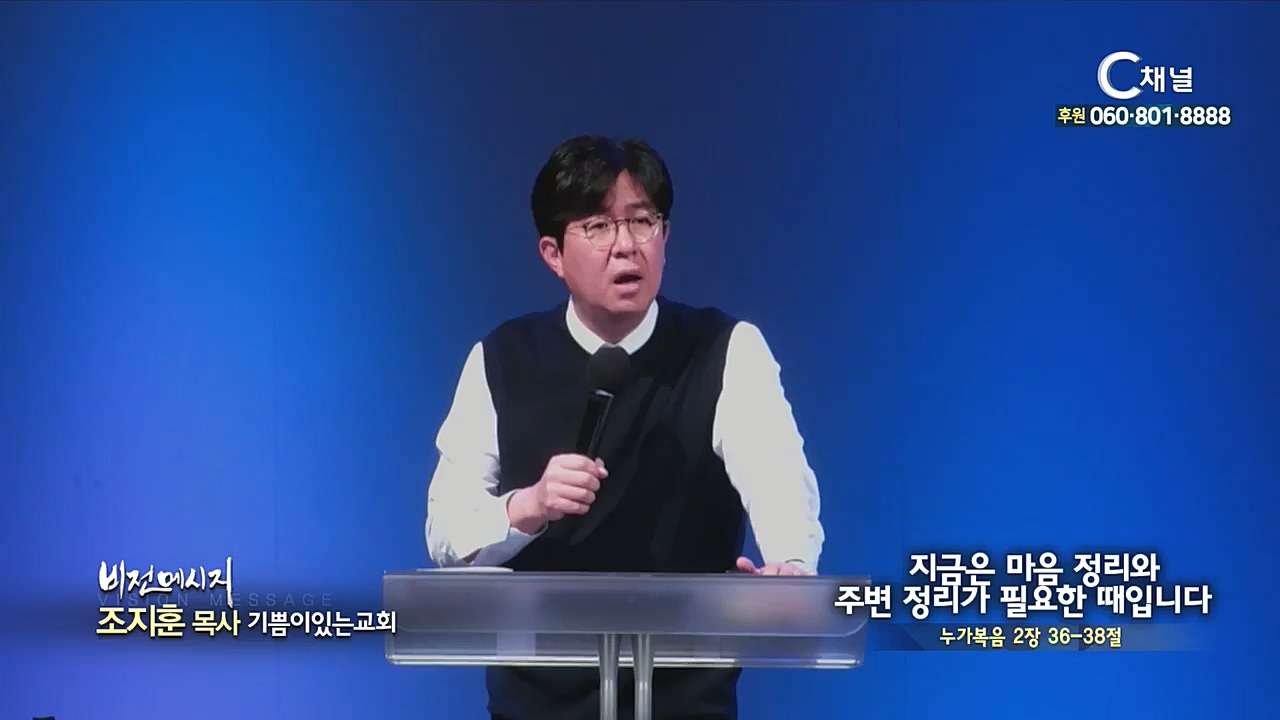 기쁨이있는교회 조지훈 목사 - 지금은 마음 정리와 주변 정리가 필요한 때입니다