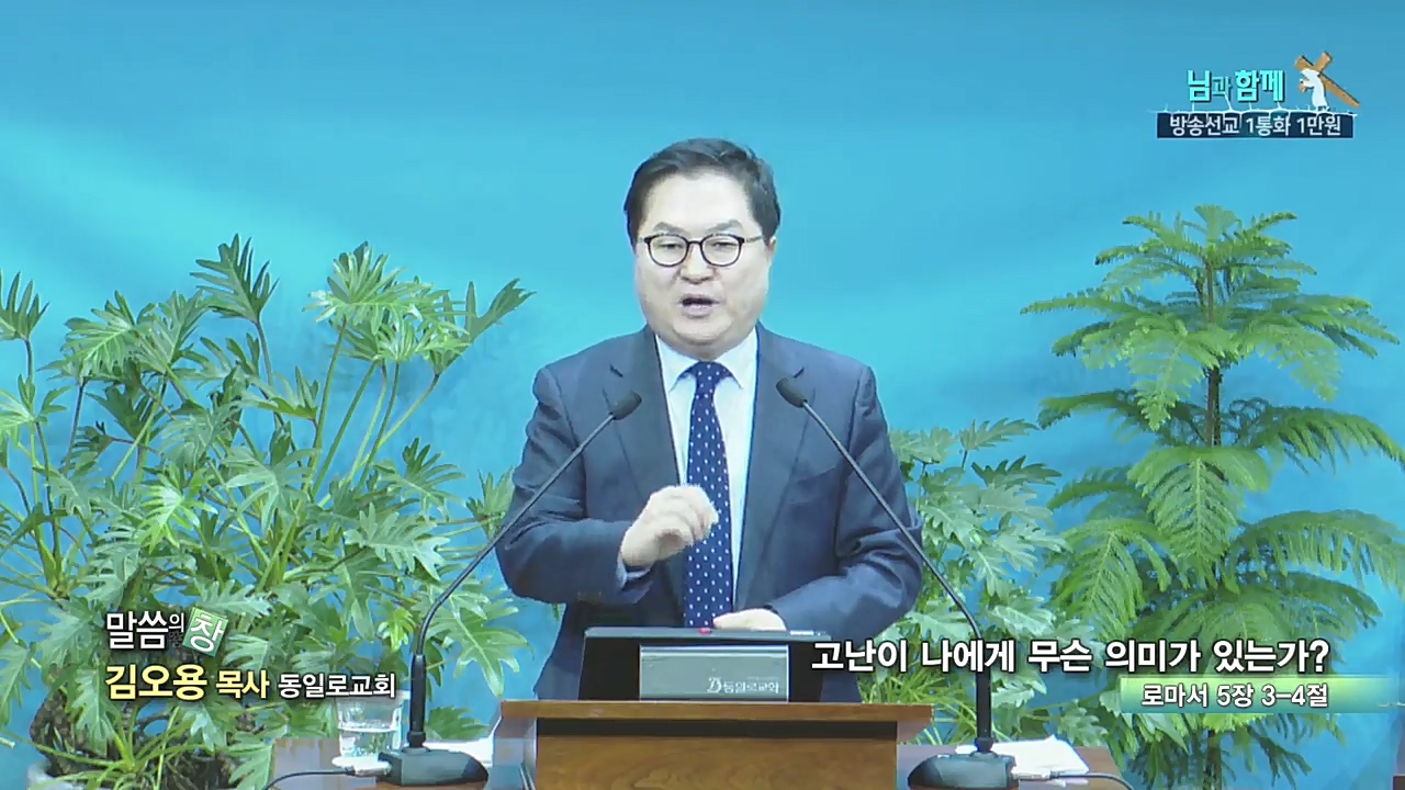 동일로교회 김오용 목사 - 고난이 나에게 무슨 의미가 있는가?