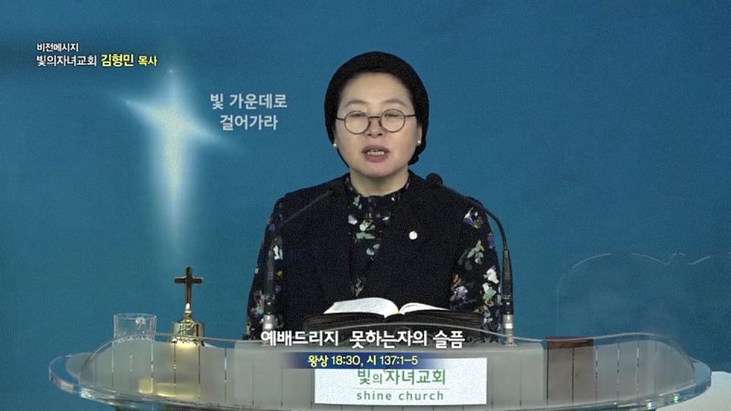 빛의자녀교회 김형민 목사 - 예배드리지 못하는 자의 슬픔 
