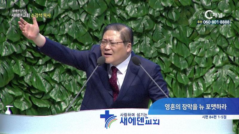 새에덴강단 소강석 목사 새에덴교회 - 영혼의 장막을 뉴 포맷하라