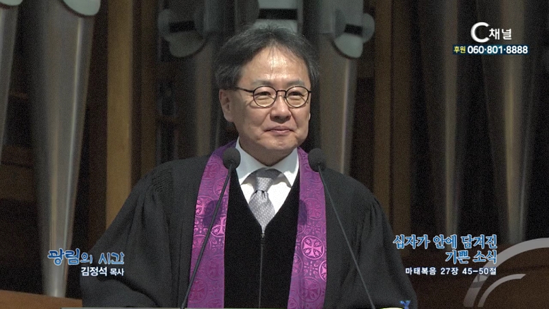 광림의 시간 김정석 목사 (광림교회) - 십자가 안에 담겨진 기쁜 소식
