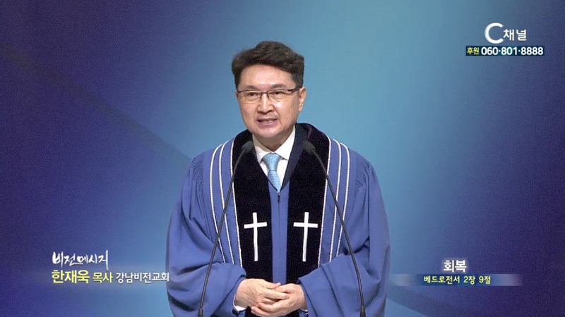 강남비전교회 한재욱 목사 - 회복