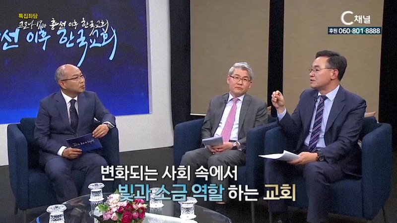 특집좌담  - 코로나19와 총선 이후 한국교회 2부