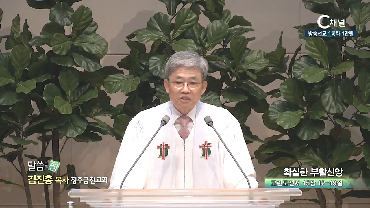 청주금천교회 김진홍 목사 - 확실한 부활신앙
