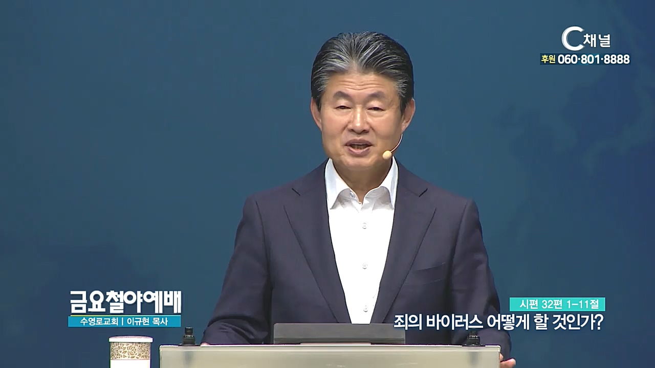 금요철야예배 수영로교회 이규현 목사 - 죄의 바이러스 어떻게 할 것인가?