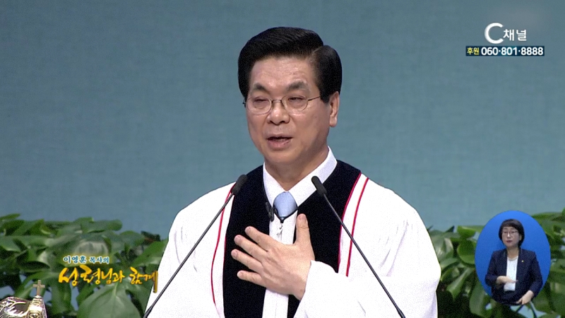 이영훈 목사의 성령님과 함께 (여의도순복음교회) - 사망아 네가 쏘는 것이 어디 있느냐