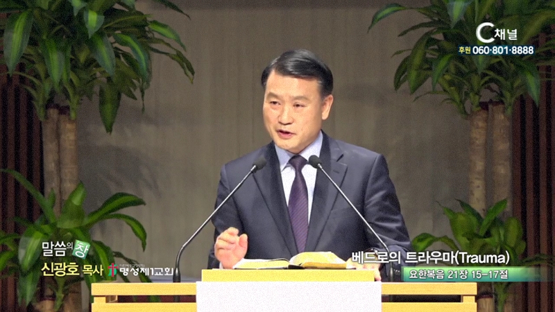 명성제1교회 신광호 목사 - 베드로의 트라우마