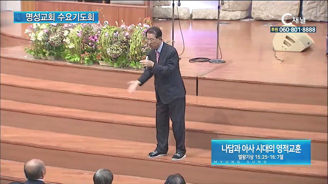 명성교회 수요기도회 - 나답과 아사 시대의 영적교훈