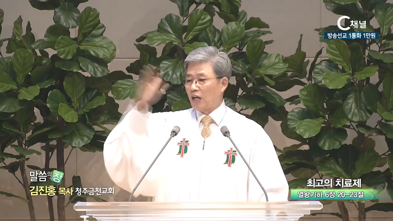 청주금천교회 김진홍 목사 - 최고의 치료제