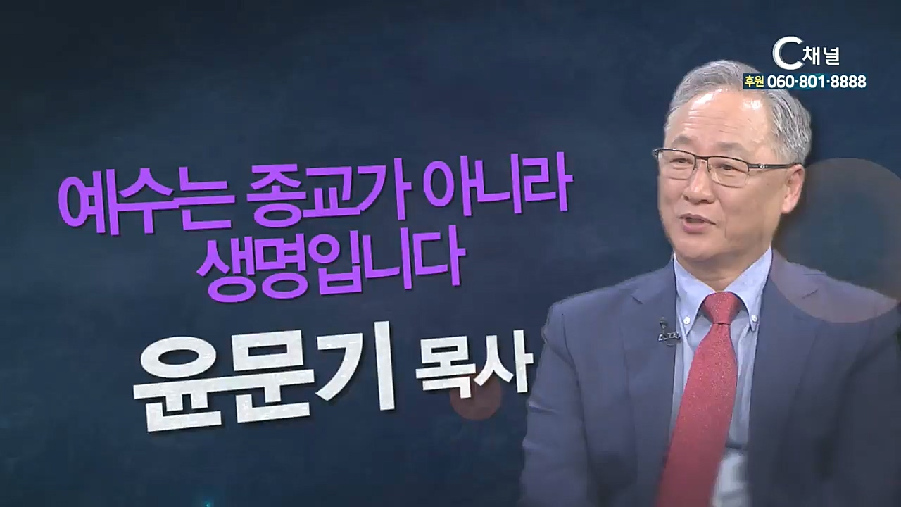 힐링토크 회복 플러스 181회 : “예수는 종교가 아니라 생명입니다” - 안중교회 윤문기목사 