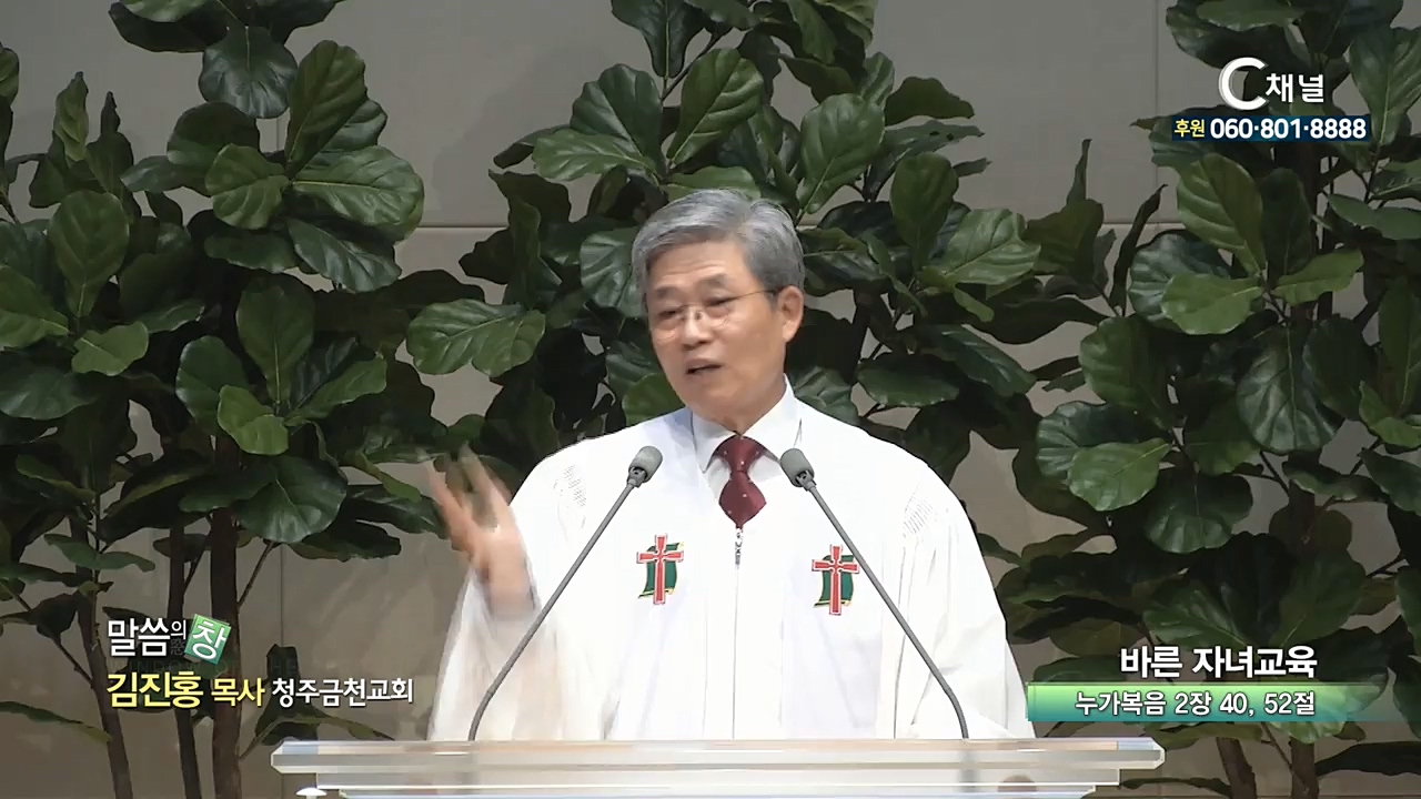 청주금천교회 김진홍 목사 - 바른 자녀교육