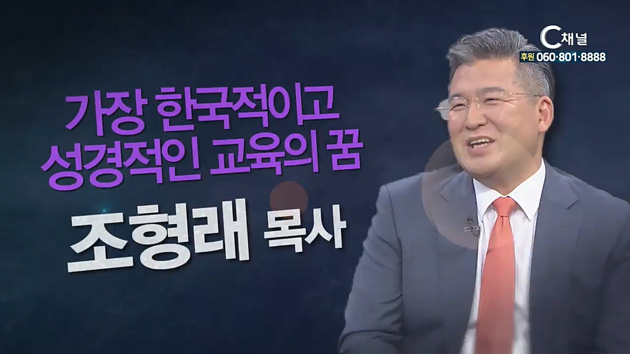 힐링토크 회복 플러스 187회 : “가장 한국적이고 성경적인 교육의 꿈” - 조형래 목사