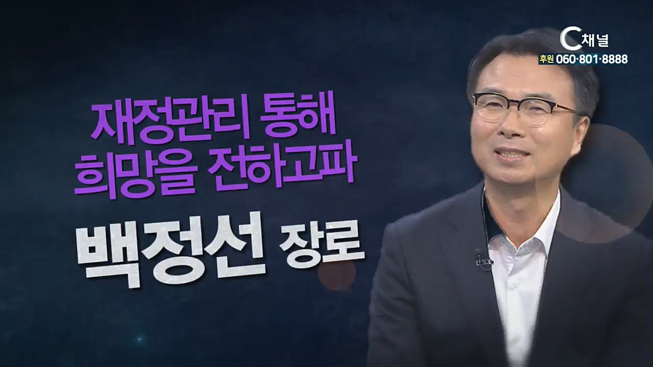 힐링토크 회복 플러스 189회 : “재정관리 통해 희망을 전하고파” - 자산관리전문가 백정선장로