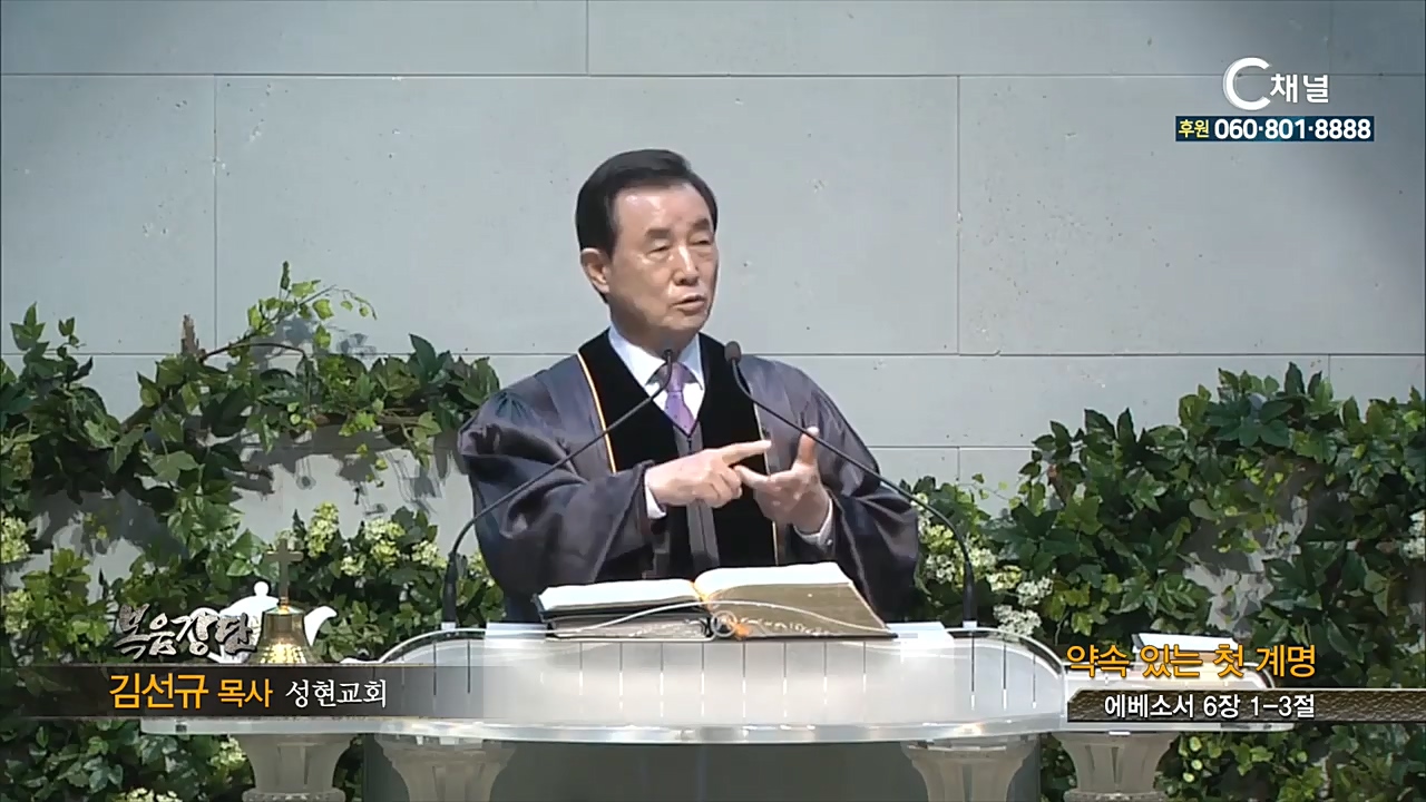 성현교회 김선규 목사 - 약속 있는 첫 계명