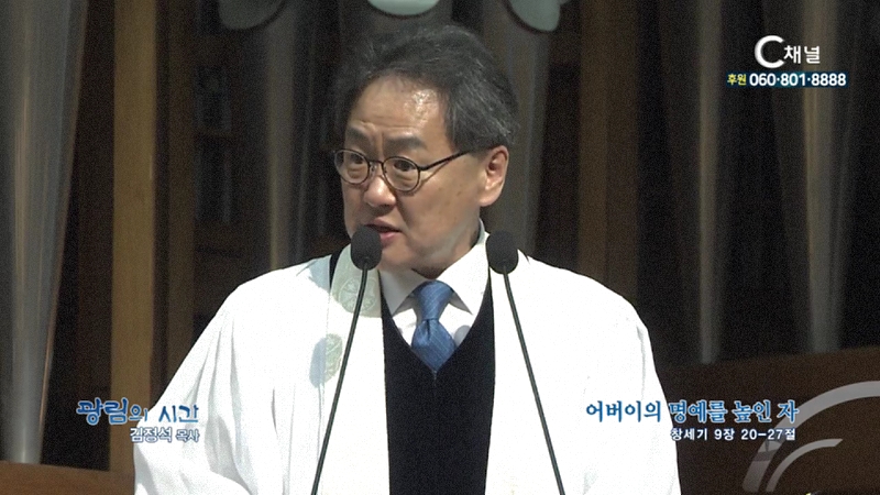 광림의 시간 김정석 목사 (광림교회) - 어버이의 명예를 높인 자