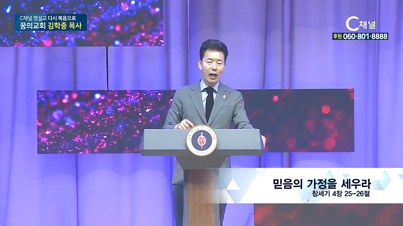 C채널 명설교 다시 복음으로 - 꿈의교회 김학중 목사 253회 