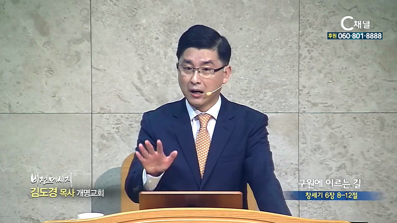 개명교회 김도경 목사 - 구원에 이르는 길