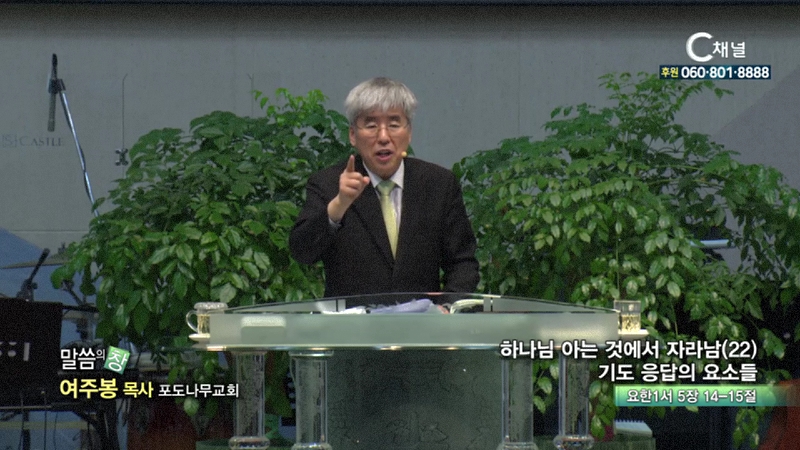 포도나무교회 여주봉 목사 - 하나님 아는것에서 자라남22 기도 응답의 요소