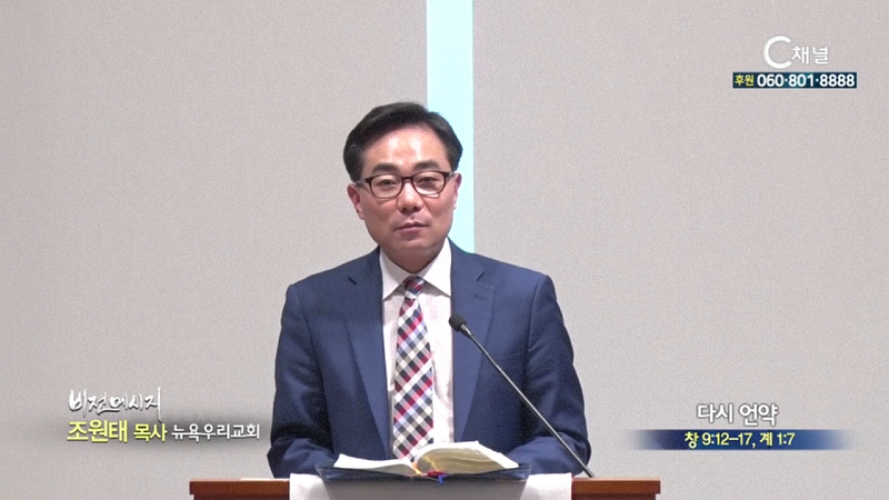 뉴욕우리교회 조원태 목사 - 다시 언약