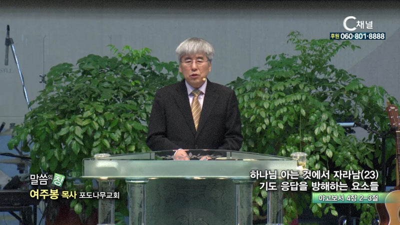 포도나무교회 여주봉 목사 - 하나님 아는것에서 자라남23 기도 응답을 방해하는 요소들