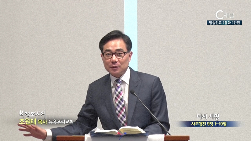 뉴욕우리교회 조원태 목사 - 다시 사명