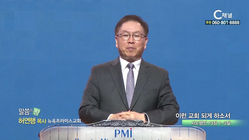 뉴욕프라미스교회 허연행 목사 - 이런 교회 되게 하소서