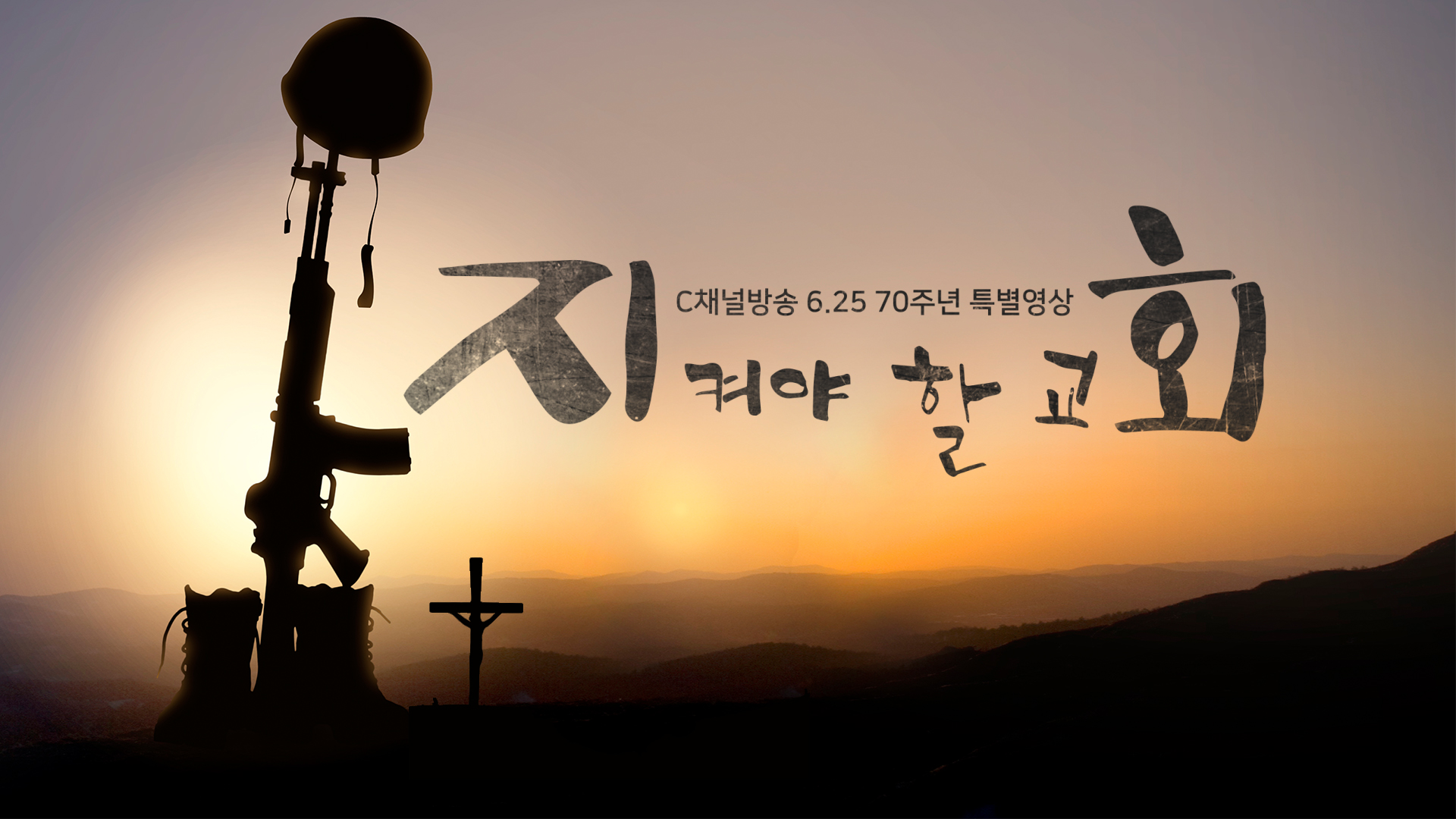 [C채널방송] 6.25 70주년 특별영상 지켜야할 교회(6분)