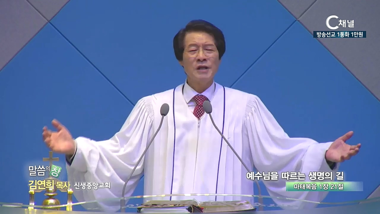 신생중앙교회 김연희 목사 - 예수님을 따르는 생명의 길