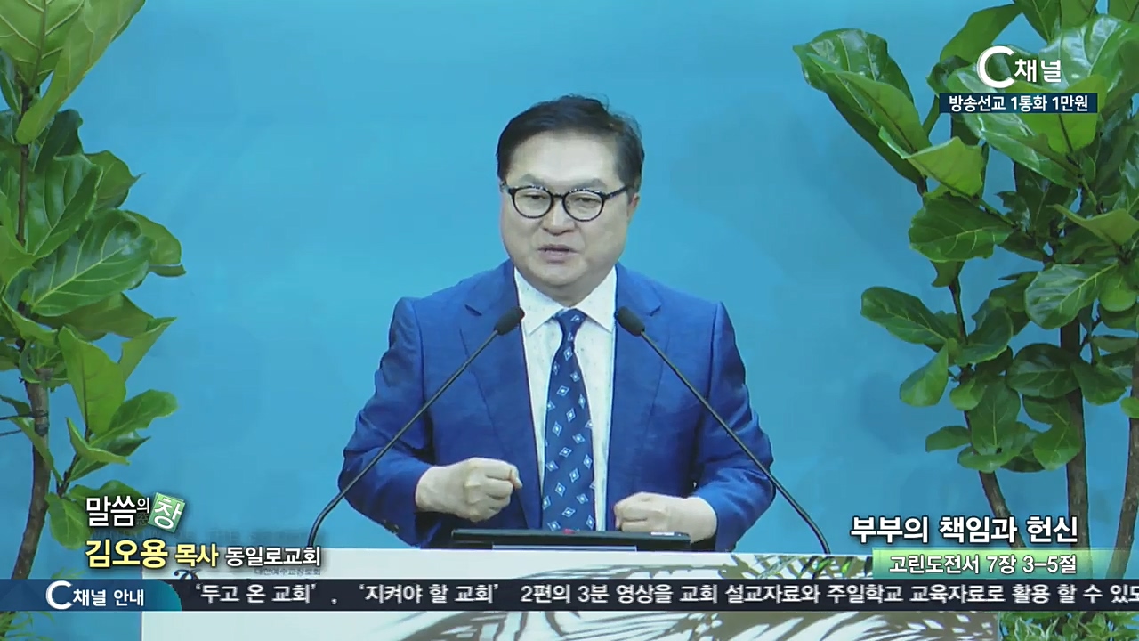 동일로교회 김오용 목사 - 부부의 책임과 헌신