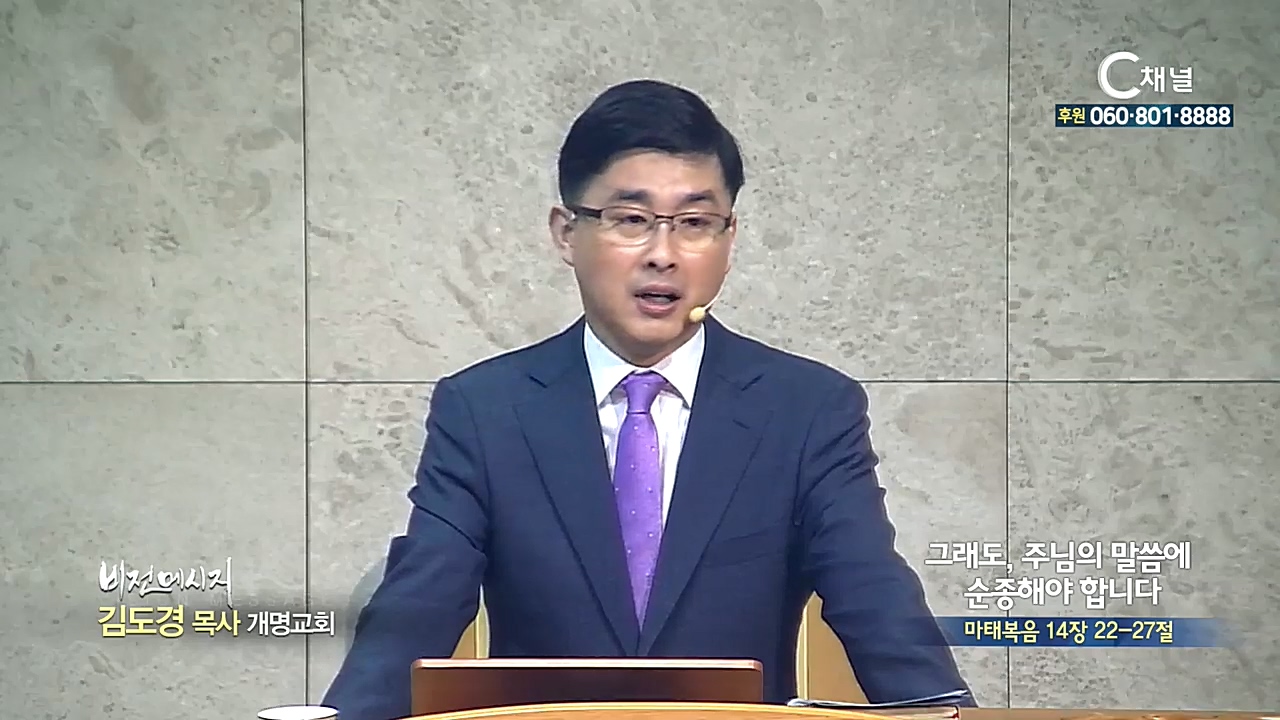 개명교회 김도경 목사 - 그래도, 주님의 말씀에 순종해야 합니다