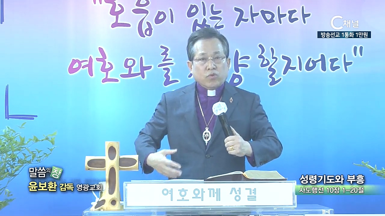 영광교회 윤보환 목사 - 성령 기도와 부흥