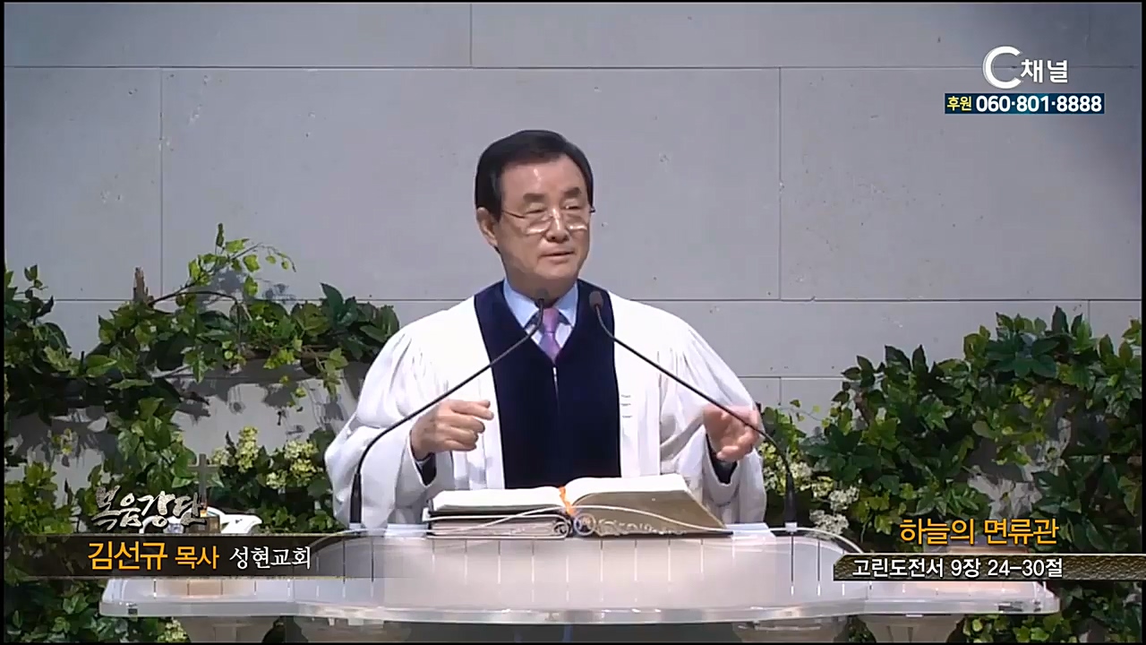 성현교회 김선규 목사 - 하늘의 면류관