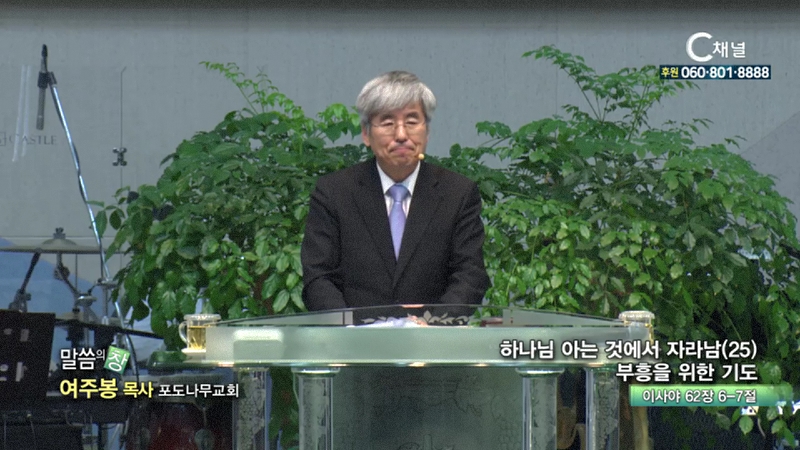 포도나무교회 여주봉 목사 - 하나님 아는것에서 자라남25 부흥을 위한 기도