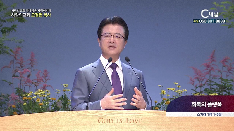 사랑의교회 하나님은 사랑이시라 오정현 목사 - 회복의 플랫폼