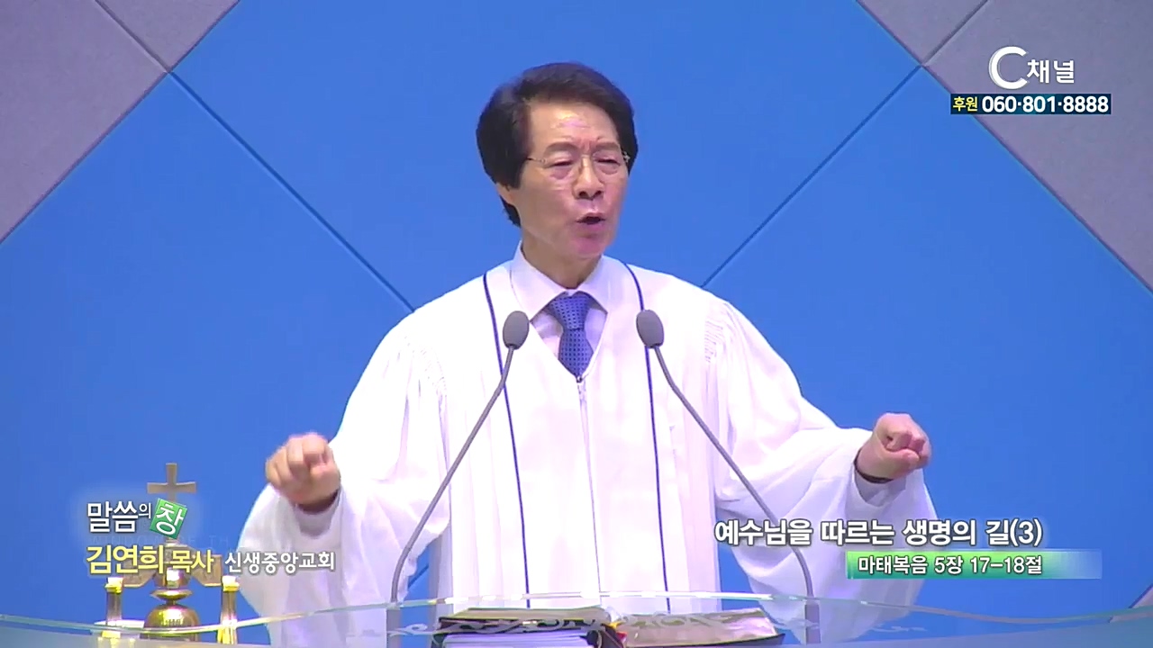 신생중앙교회 김연희 목사 - 예수님을 따르는 생명의 길(3)