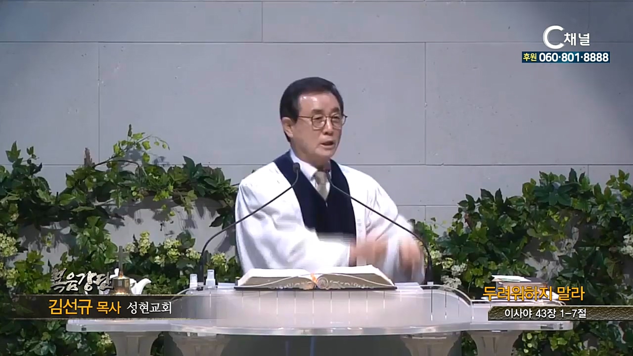 성현교회 김선규 목사 - 두려워하지 말라
