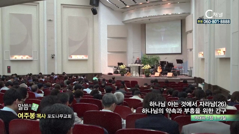 포도나무교회 여주봉 목사 - 하나님 아는것에서 자라남26 하나님의 약속과 부흥을 위한 간구