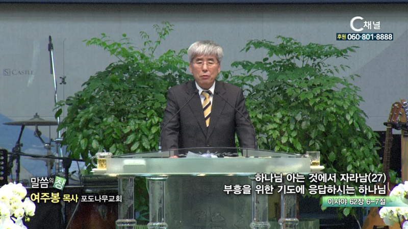포도나무교회 여주봉 목사 - 하나님 아는것에서 자라남27 부흥을 위한 기도에 응답하시는 하나님