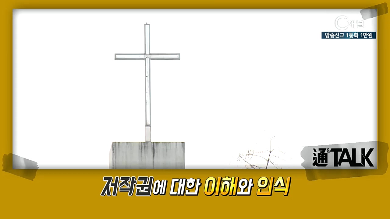 장학봉 목사의 통&톡 42회 : 한국교회 내 저작권, 어디서부터 어디까지?   