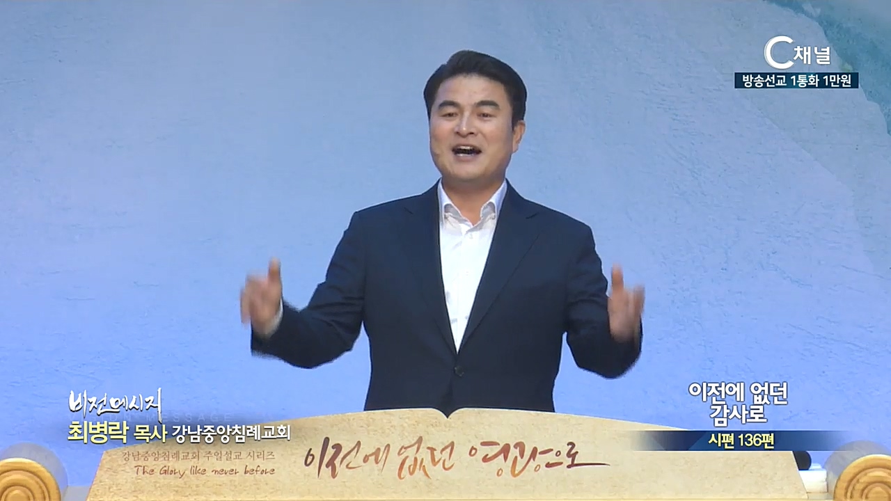 강남중앙침례교회 최병락 목사 - 이전에 없던 감사로