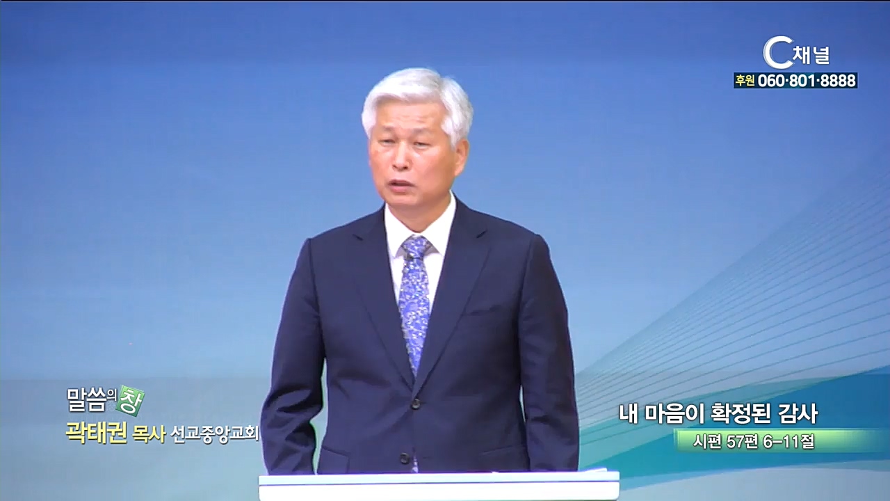 선교중앙교회 곽태권 목사 - 내 마음이 확정된 감사