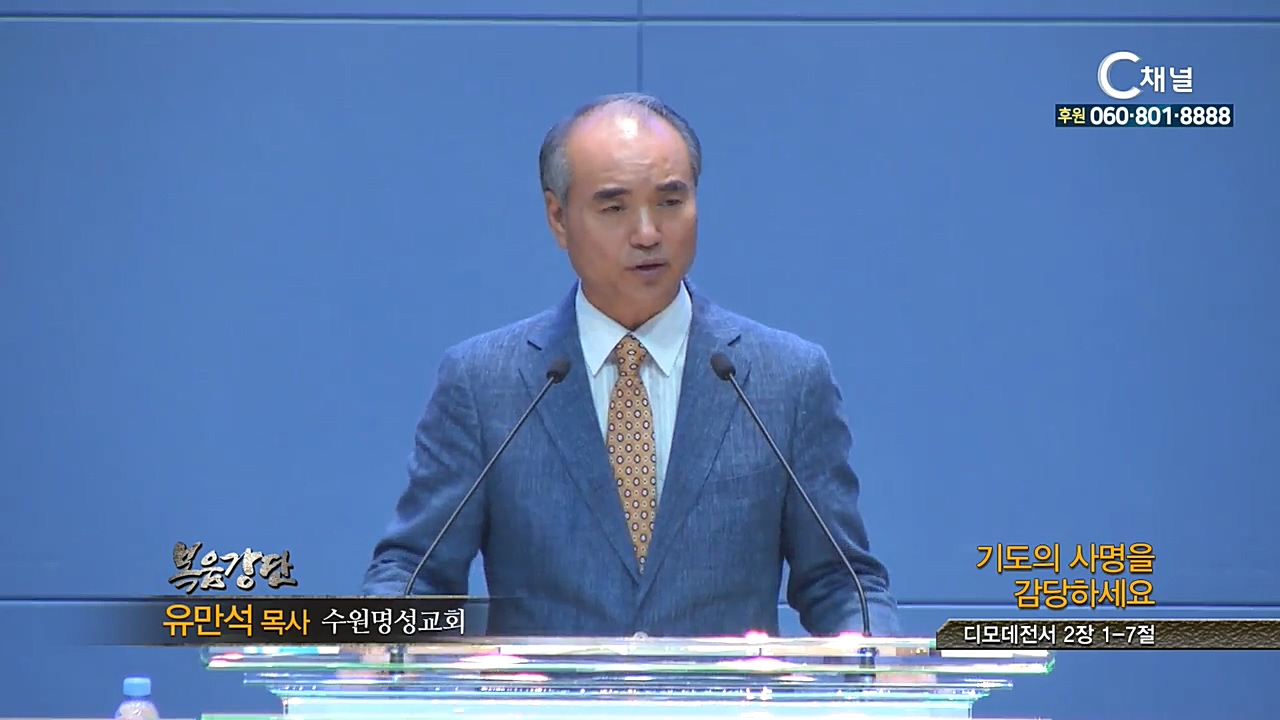 수원명성교회 유만석 목사 - 기도의 사명을 감당하세요