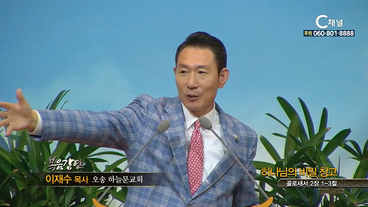 오송하늘문교회 이재수 목사 - 하나님의 비밀창고