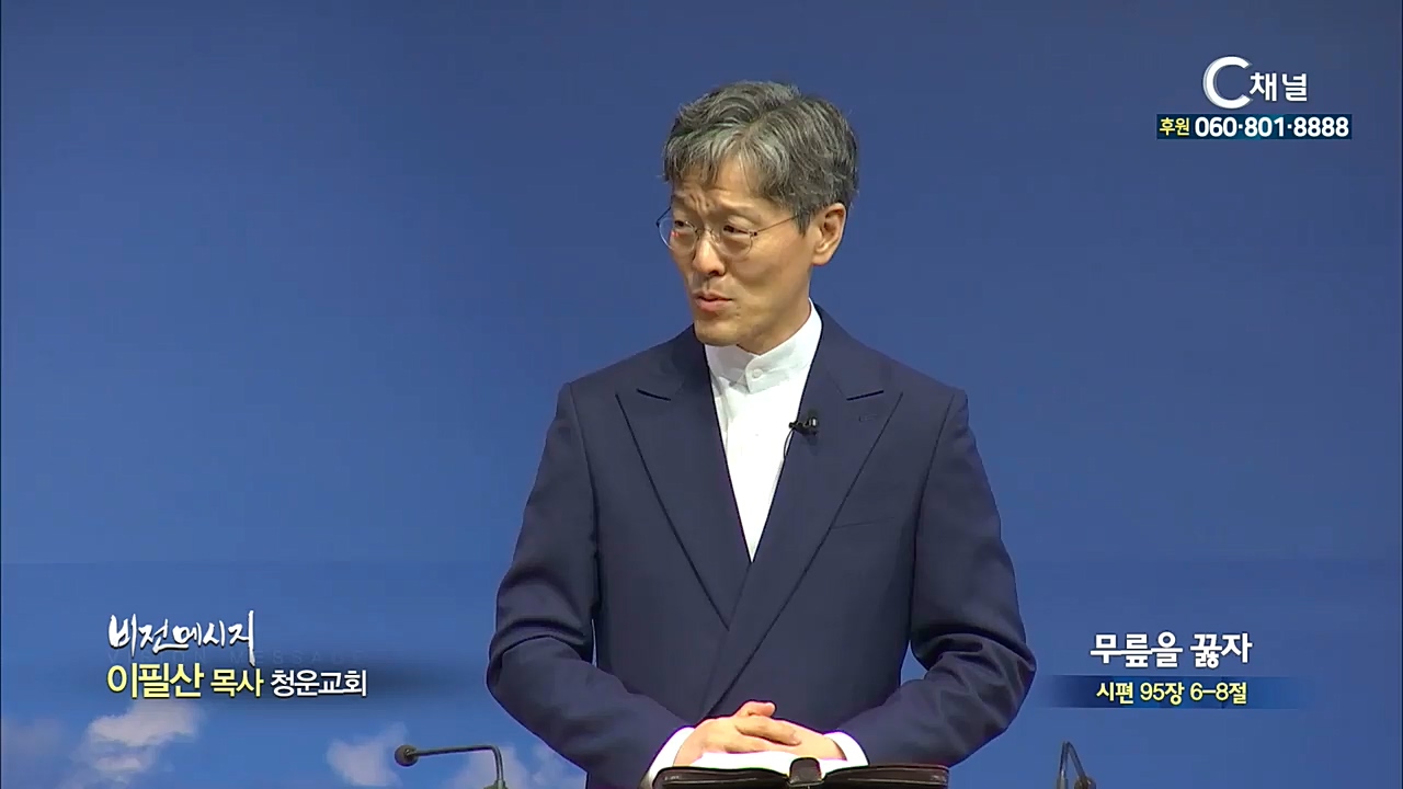 청운교회 이필산 목사 - 무릎을 꿇자