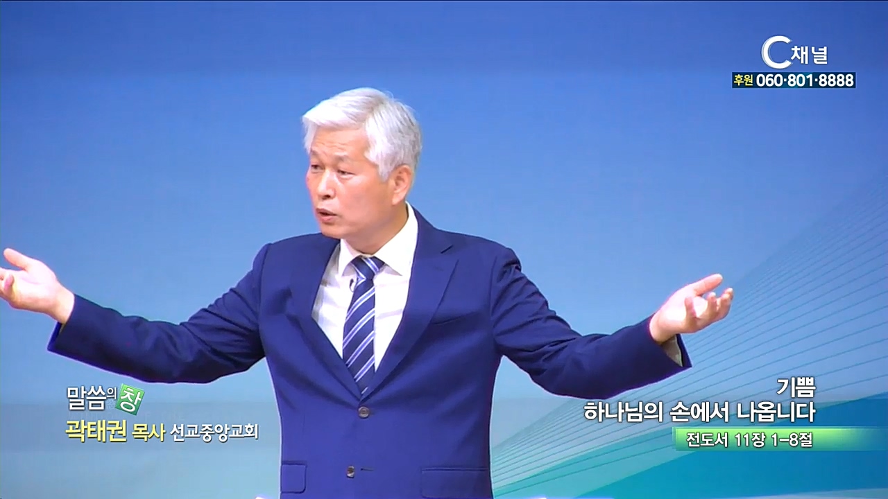 선교중앙교회 곽태권 목사 - 기쁨 하나님의 손에서 나옵니다