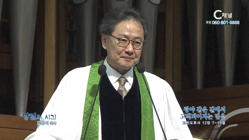 광림의 시간 김정석 목사 (광림교회) - 광야 같은 길에서 고백되어지는 믿음