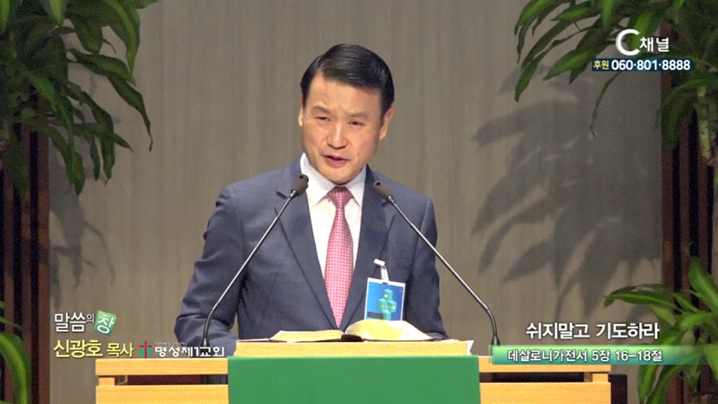 명성제1교회 신광호 목사 - 쉬지말고 기도하라